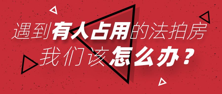 買長沙法拍房被占用怎么辦？如何清場？