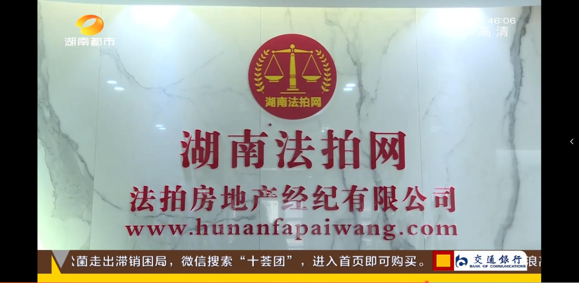 湖南法拍網(wǎng)法拍房地產(chǎn)經(jīng)紀(jì)有限公司上電視了，感謝湖南都市頻道的認(rèn)可！