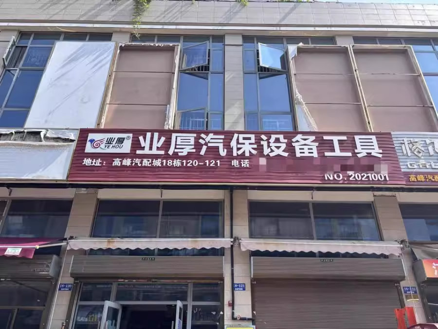 （5折 2棟）高峰零部件商業(yè)中心法拍房120號及121號（上下4層2縫門面）