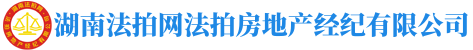 湖南法拍網(wǎng)法拍房地產(chǎn)經(jīng)紀(jì)有限公司"長(zhǎng)沙市岳麓區(qū)萬象府臺(tái)三期9棟2201室"